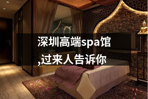 深圳高端spa馆,过来人告诉你