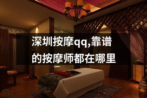 深圳按摩qq,靠谱的按摩师都在哪里