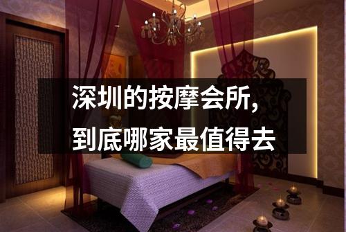 深圳的按摩会所,到底哪家最值得去