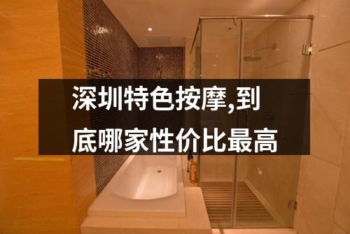 深圳特色按摩,到底哪家性价比最高