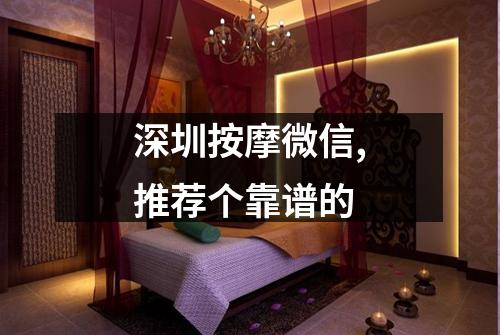 深圳按摩微信,推荐个靠谱的