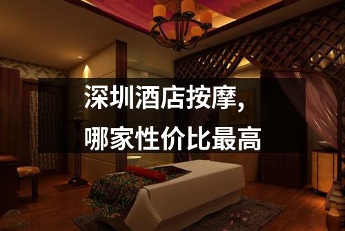 深圳酒店按摩,哪家性价比最高