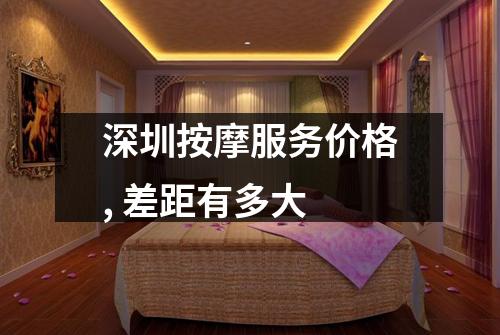 深圳按摩服务价格, 差距有多大