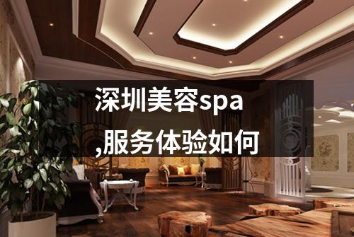深圳美容spa,服务体验如何