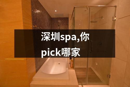 深圳spa,你pick哪家