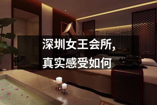 深圳女王会所,真实感受如何