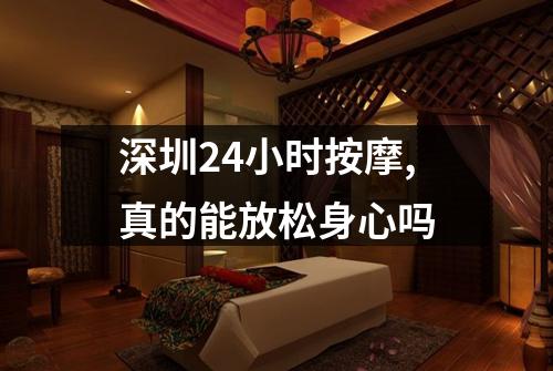 深圳24小时按摩,真的能放松身心吗