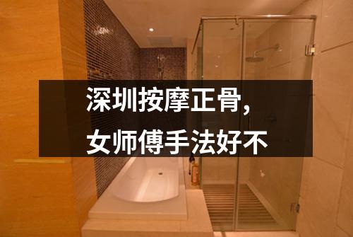 深圳按摩正骨,女师傅手法好不