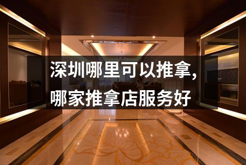 深圳哪里可以推拿,哪家推拿店服务好