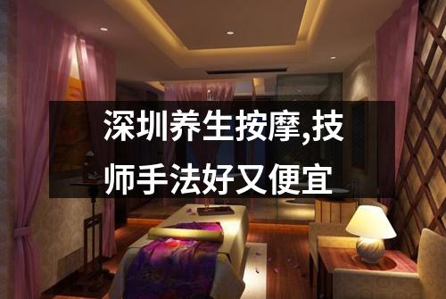 深圳养生按摩,技师手法好又便宜