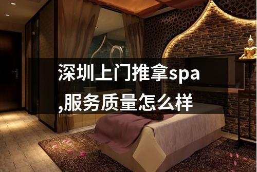 深圳上门推拿spa,服务质量怎么样