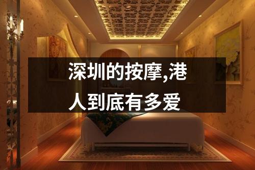 深圳的按摩,港人到底有多爱