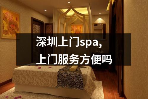 深圳上门spa,上门服务方便吗